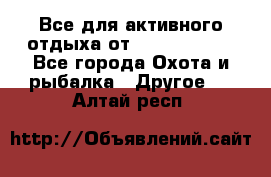 Все для активного отдыха от CofranceSARL - Все города Охота и рыбалка » Другое   . Алтай респ.